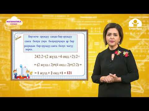Видео: 4-класс | Математика | Көп орундуу сандарды көбөйтүү жана бөлүү