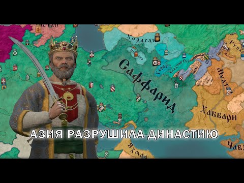 Видео: СУЛИДЫ В АЗИИ?! - ИСТОРИЯ ДИНАСТИИ в Crusader Kings 3