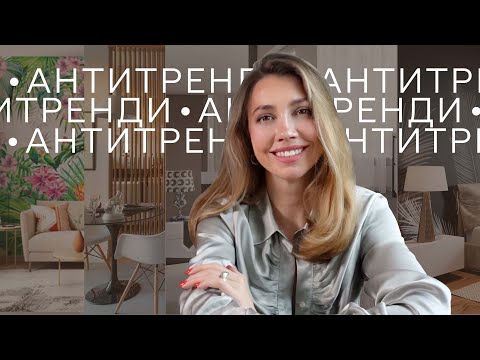 Видео: АНТИТРЕНДИ 2023 у дизайні інтер'єрів