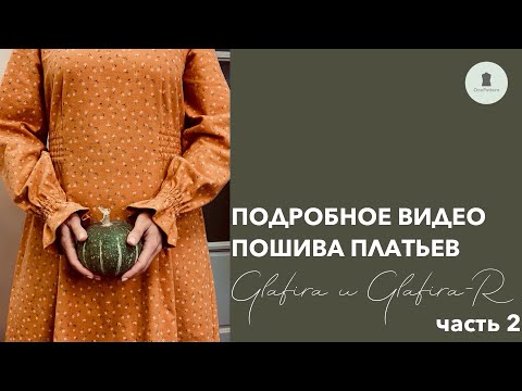 Видео: Подробное видео пошива платьев Glafira и Glafira-R