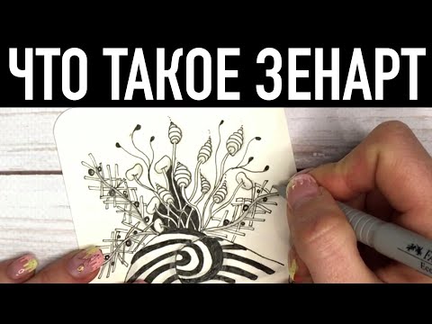 Видео: Что такое ЗЕНТАНГЛ и Зенарт. Техника рисования