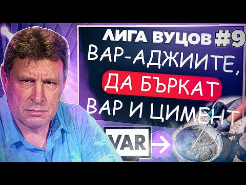 Видео: Съдиите правят мечешка услуга на Лудогорец | Лига Вуцов епизод 9