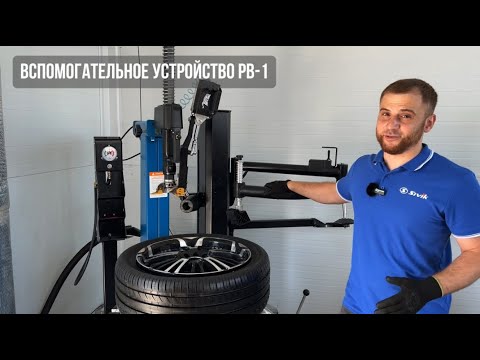 Видео: Третья рука для шиномонтажа— обзор устройства РВ-1 от SIVIK