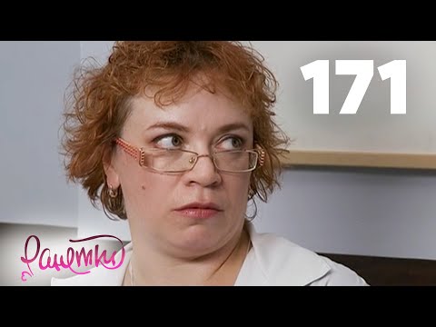 Видео: Ранетки | Сезон 4 | Серия 171