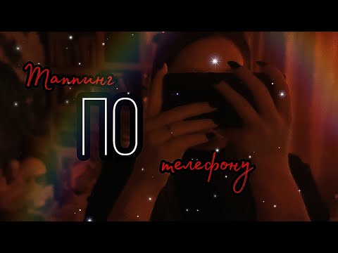 Видео: АСМР ТАППИНГ ПО ТЕЛЕФОНУ БЕЗ СЛОВ🌸Tapping on the phone