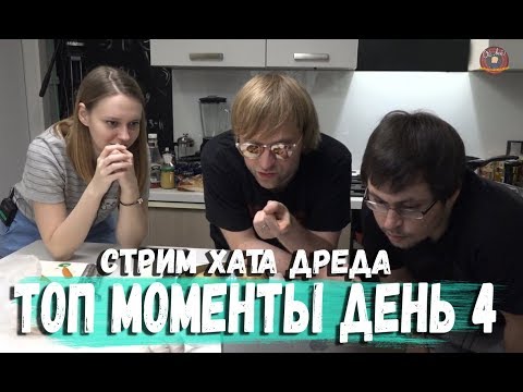 Видео: ТОП МОМЕНТЫ СТРИМ ХАТЫ ДРЕДА ДЕНЬ 4 ФИНАЛ