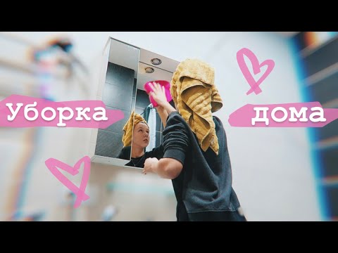 Видео: ТВОЯ МОТИВАЦИЯ НА УБОРКУ ✨ ПРИСТУП СМЕХА 😂 18.10.19