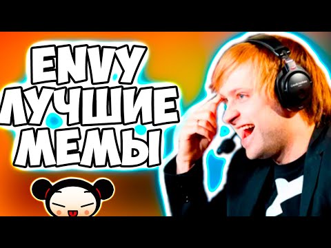 Видео: НС СМОТРИТ МЕМЫ С ЭНВИ ЗА ВСЮ ЖИЗНЬ / NS DOTA  2 EternalEnvy Дота 2