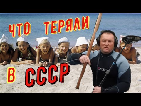 Видео: ПОТЕРЯШКИ В ВОДЕ НА ПЛЯЖЕ В СССР. ИЩУ ЗОЛОТИШКО С МЕТАЛЛОИСКАТЕЛЕМ XP Deus