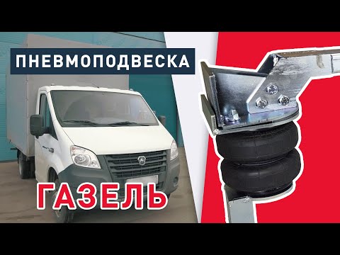 Видео: Пневмоподвеска Газель Next | Некст 4,6 | Газель Бизнес | Газель 3302 одно решение на все Газели 🔥