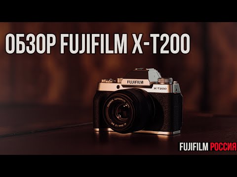 Видео: Обзор FUJIFILM Х-T200