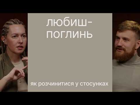Видео: чому страшно починати нове, поглинання у стосунках, любов до болю