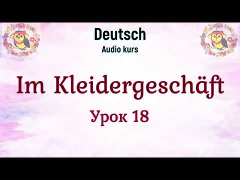 Видео: Немецкий язык. В магазине одежды. Самые популярные немецкие фразы в магазине.