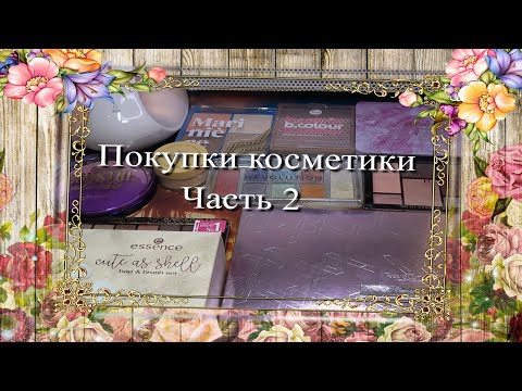 Видео: Покупки косметики ♥ Часть 2