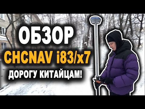 Видео: Обзор и полевой тест ГНСС/GNSS  приемника  CHC i83/X7.