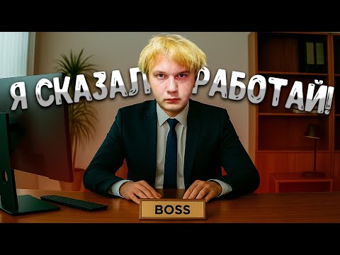 Видео: Я СТАЛ ГЛАВНЫМ БОССОМ В OFFICE SIMULATOR