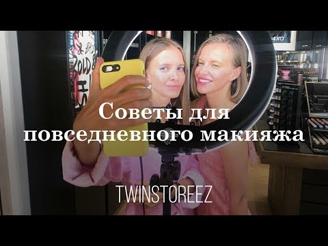 Видео: СОВЕТЫ ДЛЯ ПОВСЕДНЕВНОГО МАКИЯЖА | КОСМЕТИКА M.A.C. | ПРИМЕРЯЕМ НОВУЮ КОЛЛЕКЦИЮ | 12Storeez