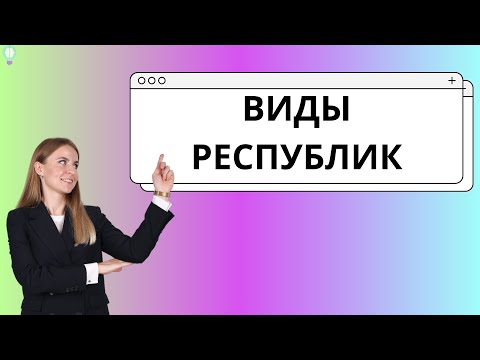 Видео: Виды республик ЕГЭ ОБЩЕСТВОЗНАНИЕ
