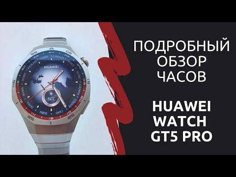 Видео: Подробный обзор часов Huawei Watch GT 5 Pro