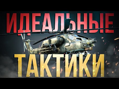 Видео: ГАЙД НА ВЕРТОЛЕТЫ ЧАСТЬ 2 | ТАКТИКИ И ФИШКИ | War Thunder