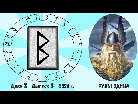 Видео: #18. Руна Беркана. Ее трактовка . Как понять ответ Оракула на ваш вопрос?