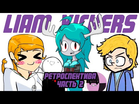 Видео: Я посмотрел ВСЕ ранние АНИМАЦИИ Лиама Викерса и кое-что понял...