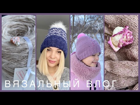 Видео: Две готовые шапки //Начинаю два весенних проекта🌸//Фантазийная пряжа