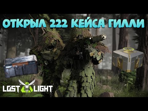 Видео: ОТКРЫЛ 222 КЕЙСА и ДОНАТНЫЕ КЕЙСЫ НАБОР ГИЛЛИ  I  LOST LIGHT