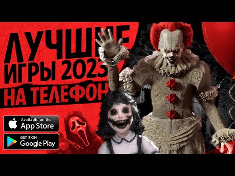 Видео: СТРАШНЫЕ ИГРЫ ! Лучшие ХОРРОРЫ на телефон / ТОП 10 ИГР НА АНДРОИД / НОВЫЕ ИГРЫ для Android и IOS