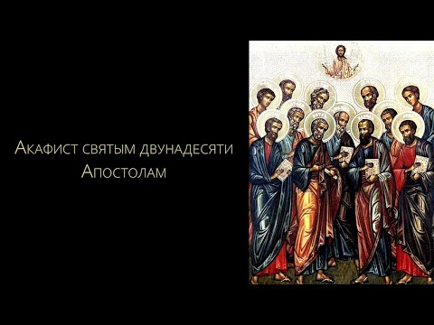Видео: Акафист святым двунадесяти Апостолам (нараспев)