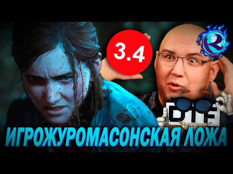 Видео: Игрожур СОШЕЛ С УМА от The Last of Us 2