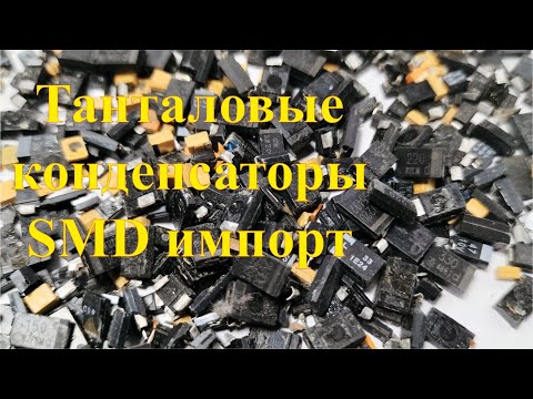 Видео: Танталовые конденсаторы в импорте. Какие бывают.