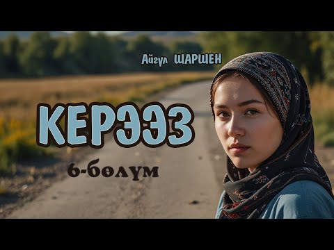 Видео: "Керээз" | 6 - бөлүм | Саада катуу ооруп калыптыр | Автор: Айгүл Шаршен/Аудио китеп