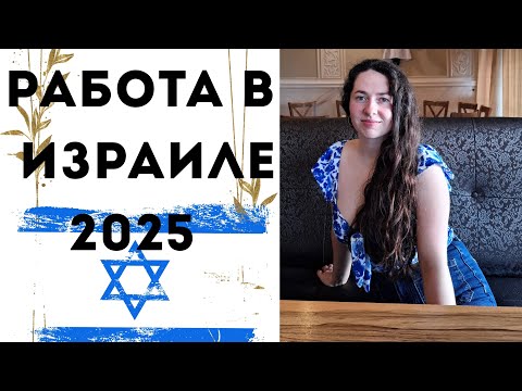 Видео: Переезд в Израиль: работа на уборке — правда и деньги