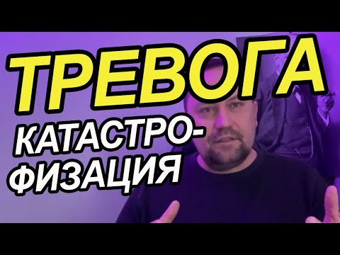 Видео: Тревожные мысли и катастрофизация