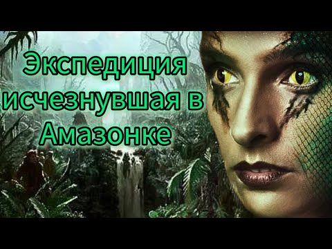 Видео: Экспедиция, исчезнувшая в Амазонке: Тайна лагеря гибридов