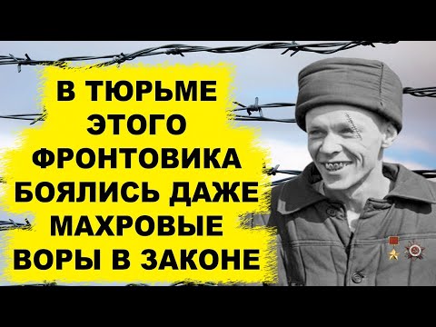 Видео: Давал пpикypить самым авторитетным уркам! Фронтовик которого воры в законе запомнили на всю жизнь