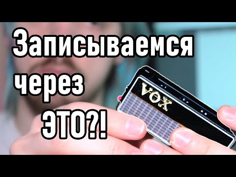Видео: Можно ли ЗАПИСАТЬ ПЕСНЮ через VOX Amplug? VST не нужны?!