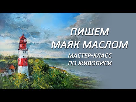 Видео: Мастер-класс по живописи. Пишем маяк маслом мастихином. Как рисовать маяк маслом, урок для новичков.