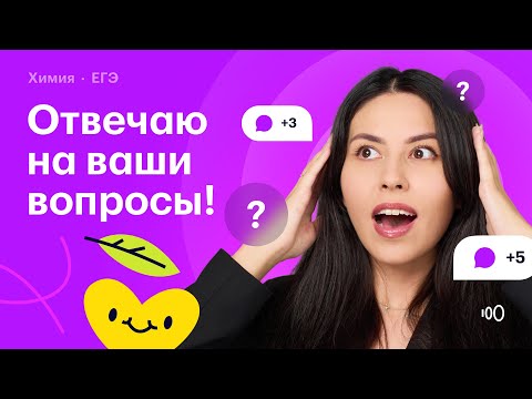 Видео: Ответы на вопросы про ЕГЭ по химии