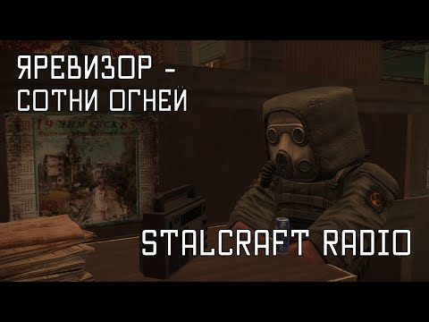 Видео: ЯРевизор - Сотни огней [STALCRAFT OST Радио]