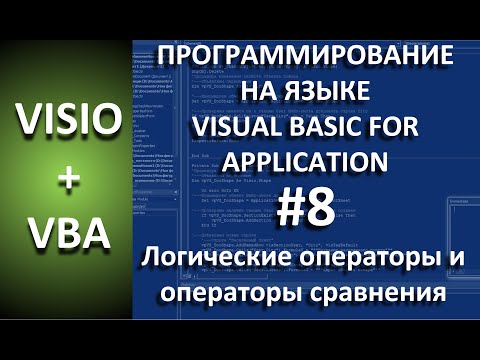 Видео: VISIO+VBA | #8 Логические операторы