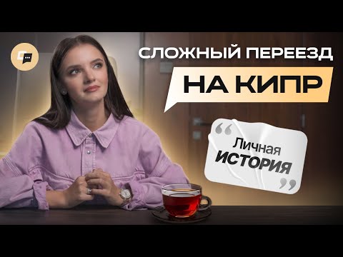 Видео: Переезд на Кипр оказался сложнее, чем я думала. Стоит ли переезжать?