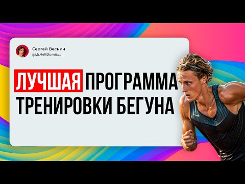 Видео: Лучшая тренировочная программа для бегуна | Как составить оптимальный беговой план
