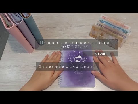 Видео: #7. Распределение семейного бюджета | ПЕРВОЕ РАСПРЕДЕЛЕНИЕ ОКТЯБРЯ 