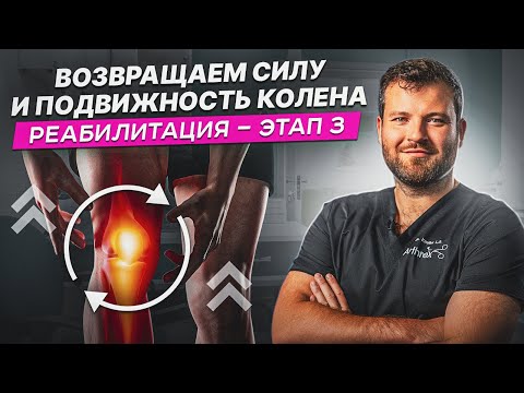 Видео: Реабилитация после ПКС, шва мениска и MPFL — этап 3. Возвращаем силу и контроль колена.