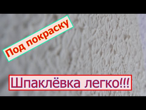 Видео: Шпаклёвка под покраску. Как правильно шпаклевать. Шпаклёвка валиком   #шпаклёвка #валиком