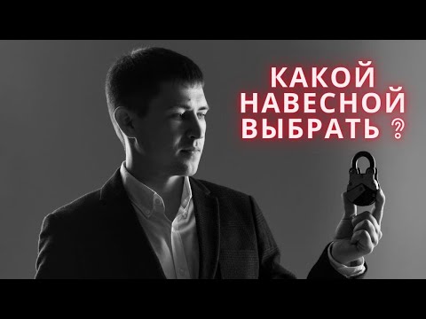 Видео: Как выбрать навесной замок ? Виды навесных замков.