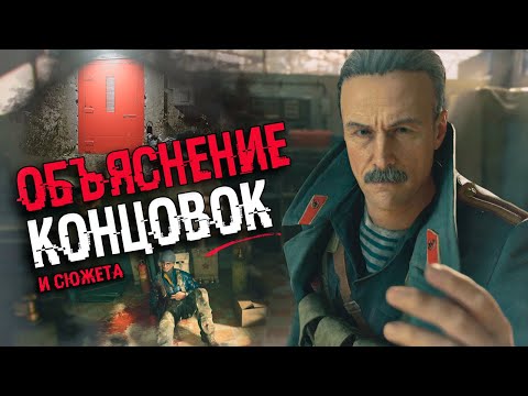 Видео: АНАЛИЗ ВСЕХ КОНЦОВОК  Call Of Duty Black Ops Cold War, СЕКРЕТНАЯ КОНЦОВКА | Объяснение сюжета