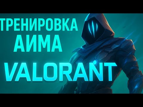 Видео: День 15. Тренировка на стрельбище — прокачиваю АИМ в VALORANT